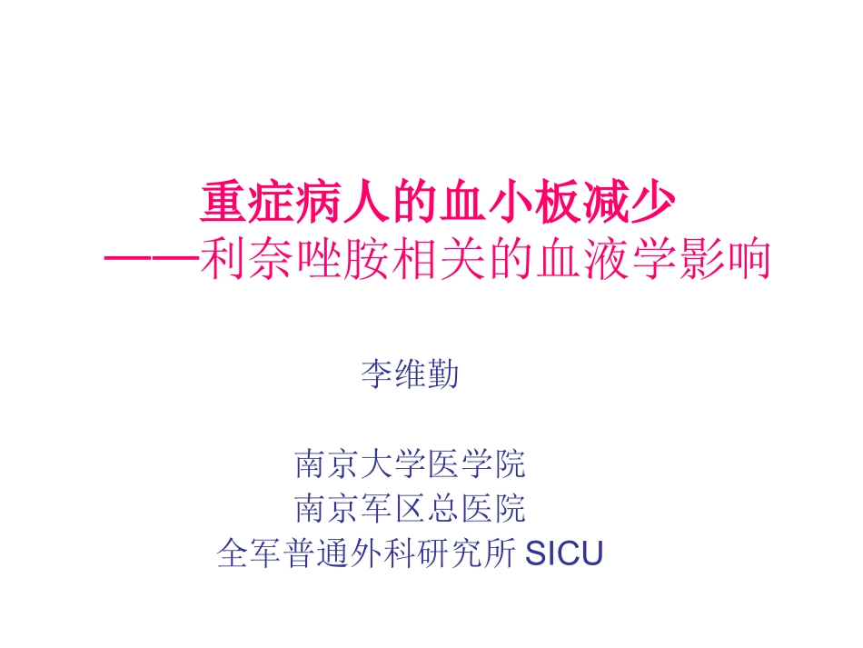 重症病人低血小板血症完整版_第1页