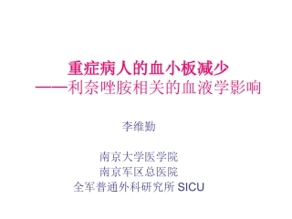 重症病人低血小板血症完整版