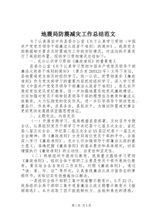 地震局防震减灾工作总结范文