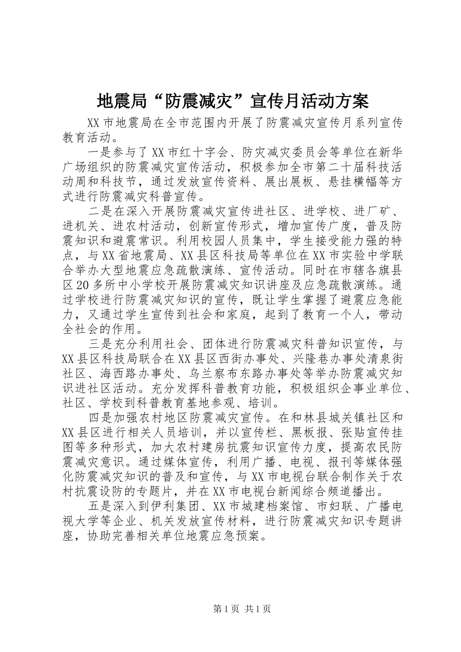 地震局防震减灾宣传月活动方案_第1页