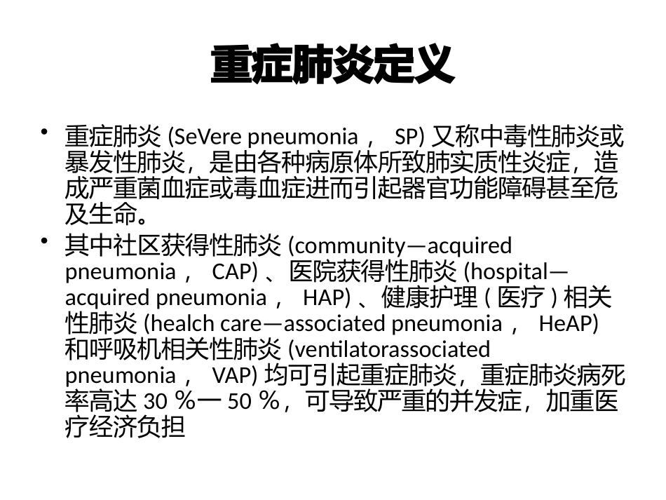 重症肺炎的诊治疗及预后_第2页