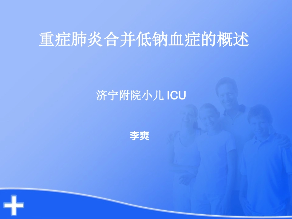 重症肺炎合并低钠血症概述完整版_第1页