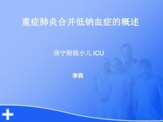 重症肺炎合并低钠血症概述完整版