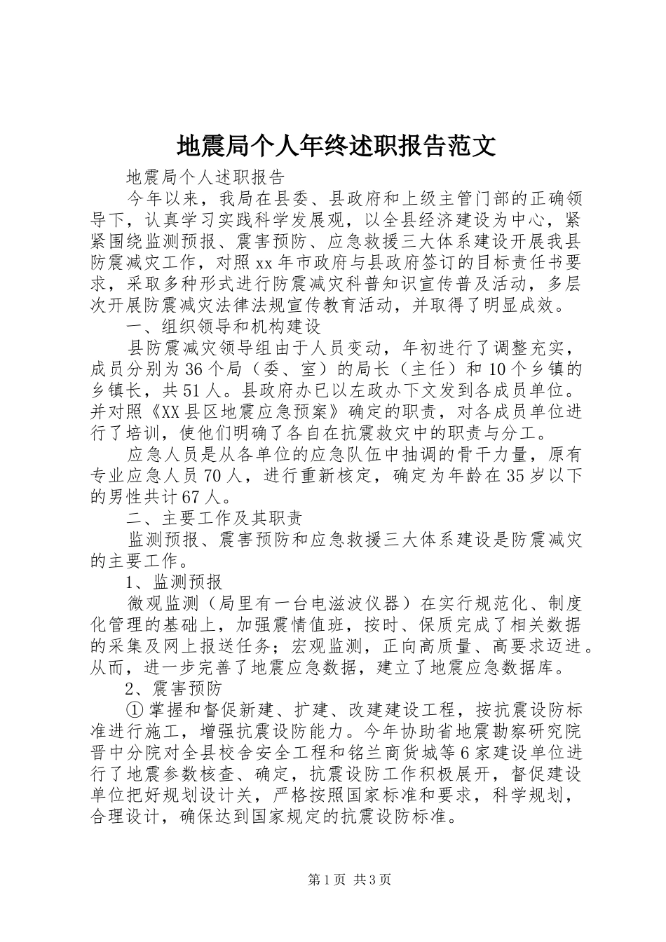 地震局个人年终述职报告范文_第1页