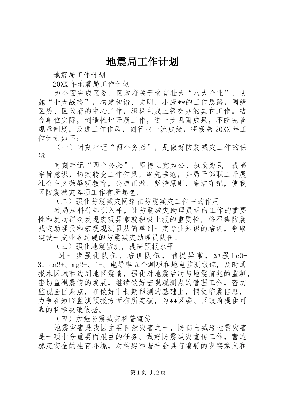 地震局工作计划_第1页