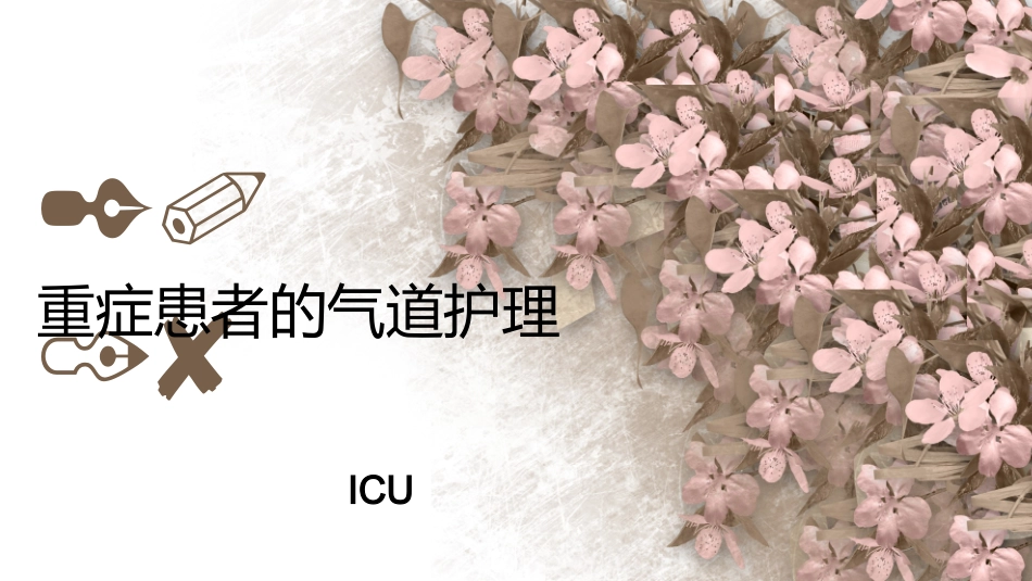 重症患者的气道护理_第1页