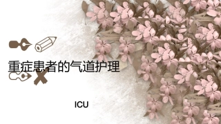 重症患者的气道护理
