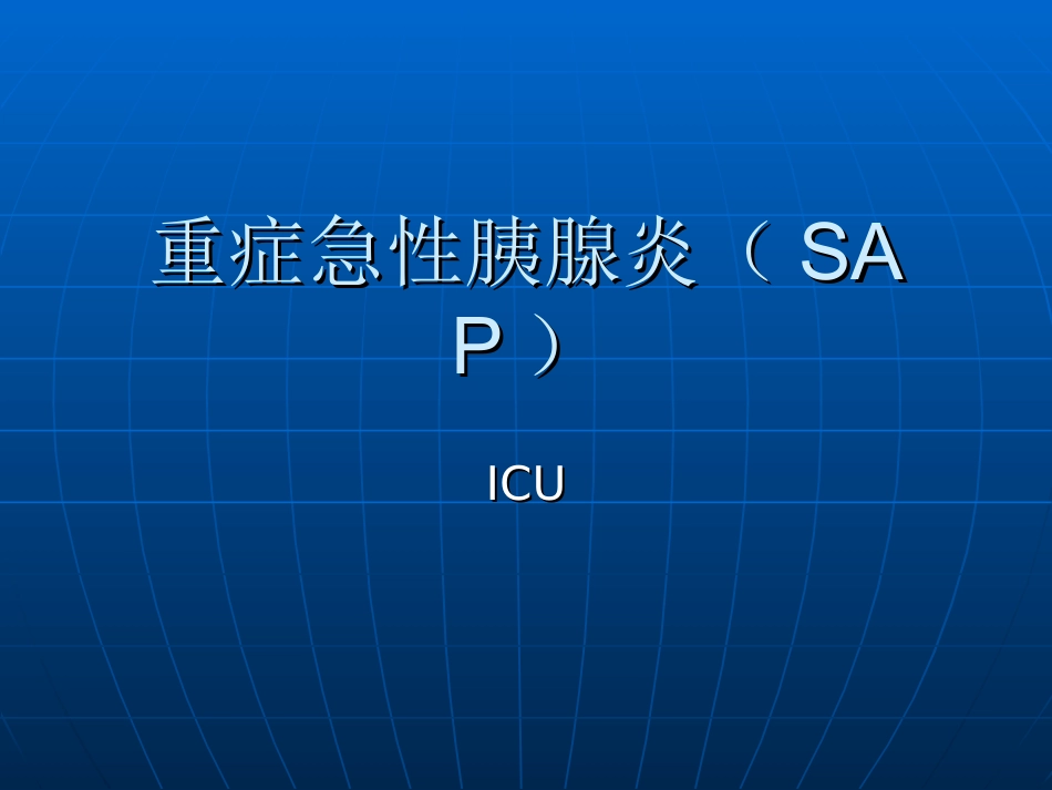 重症急性胰腺炎_第1页