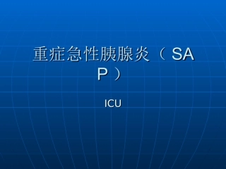 重症急性胰腺炎