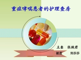 重症哮喘病人的护理