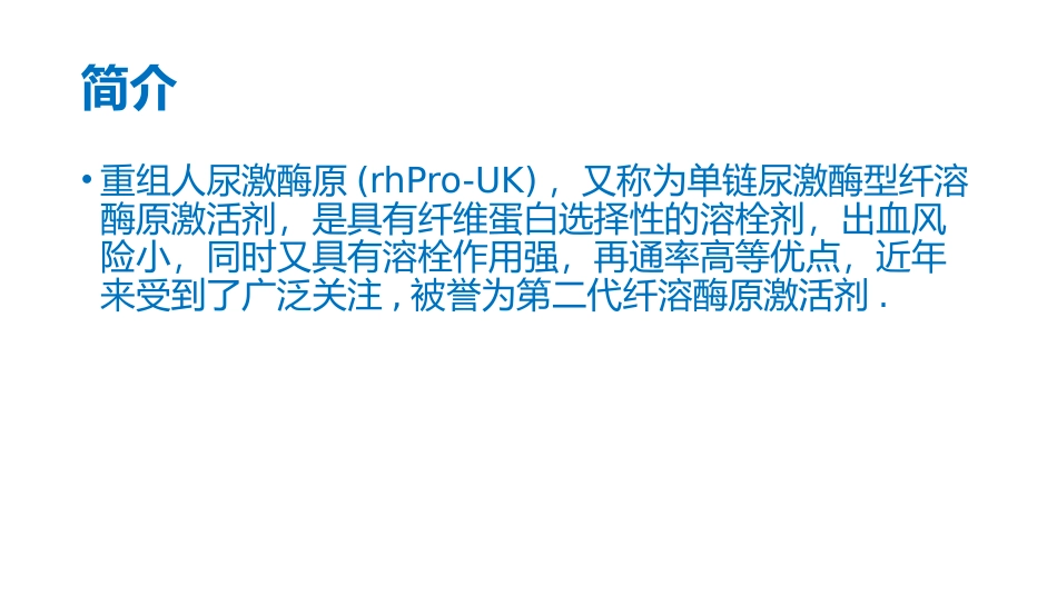 重组人尿激酶原科室会_第2页