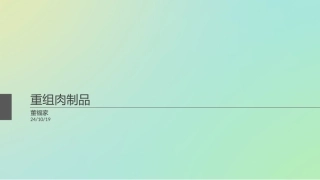 重组肉制品的研究进展分析