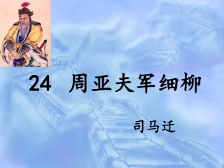 周亚夫军细柳