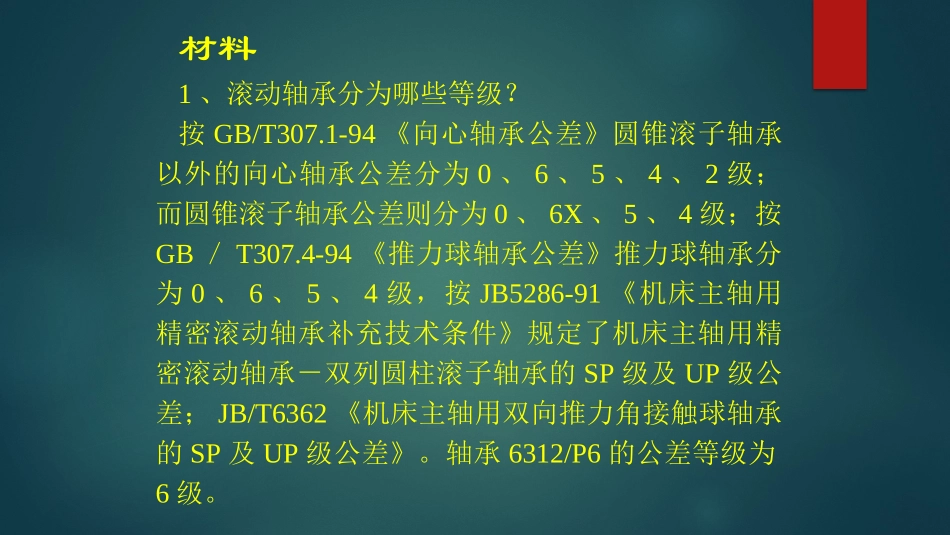 轴承公差等级及滚动轴承_第2页