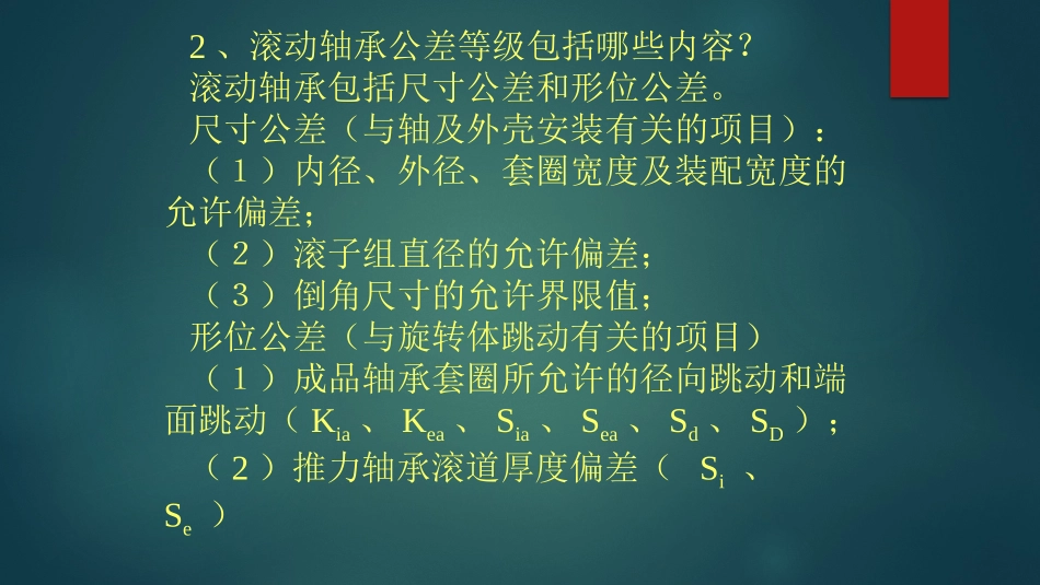 轴承公差等级及滚动轴承_第3页