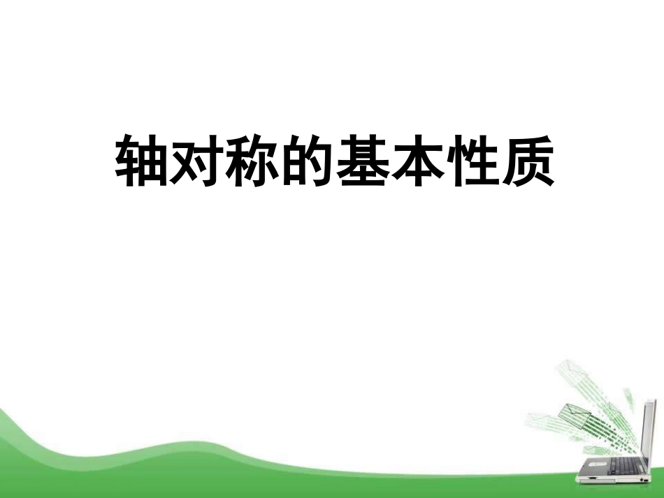 轴对称的基本性质_第1页