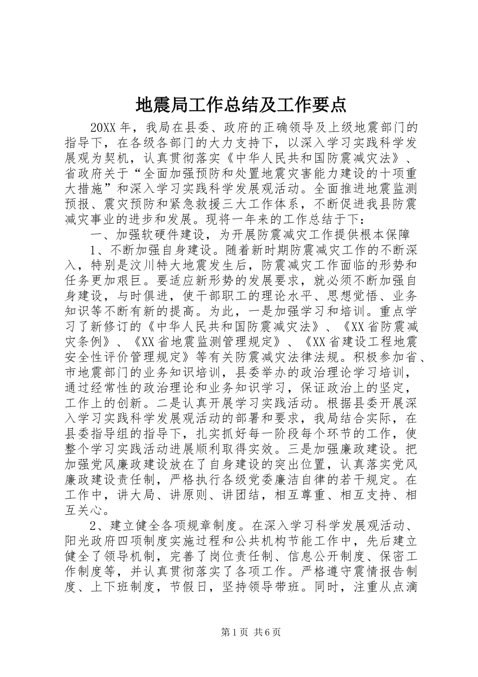 地震局工作总结及工作要点_第1页