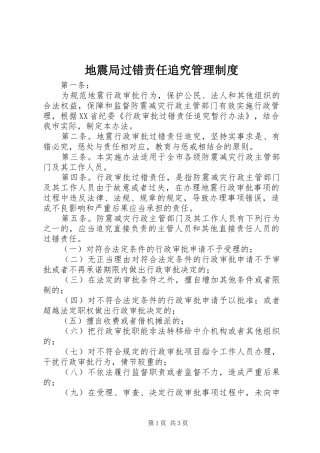 地震局过错责任追究管理制度