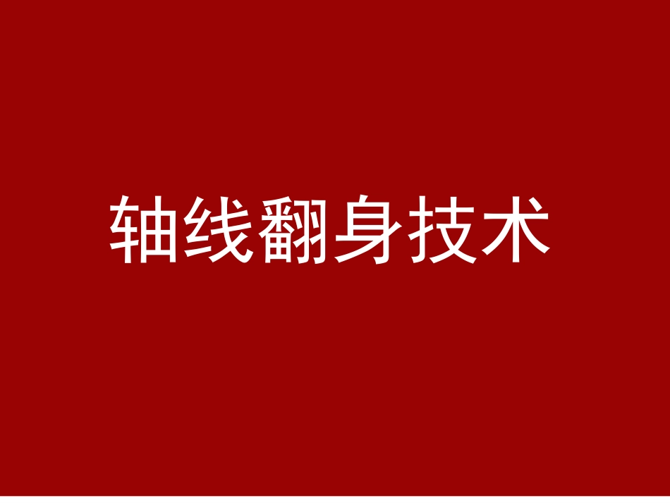 轴线翻身技术_第1页
