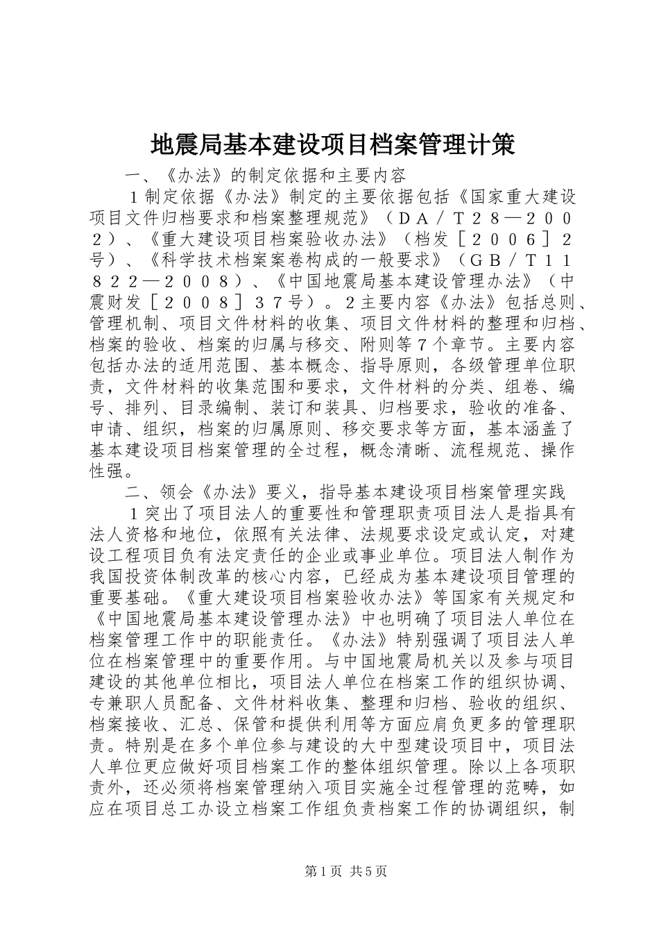 地震局基本建设项目档案管理计策_第1页
