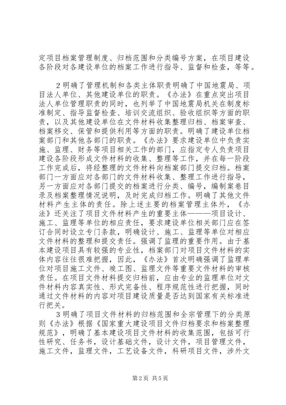 地震局基本建设项目档案管理计策_第2页