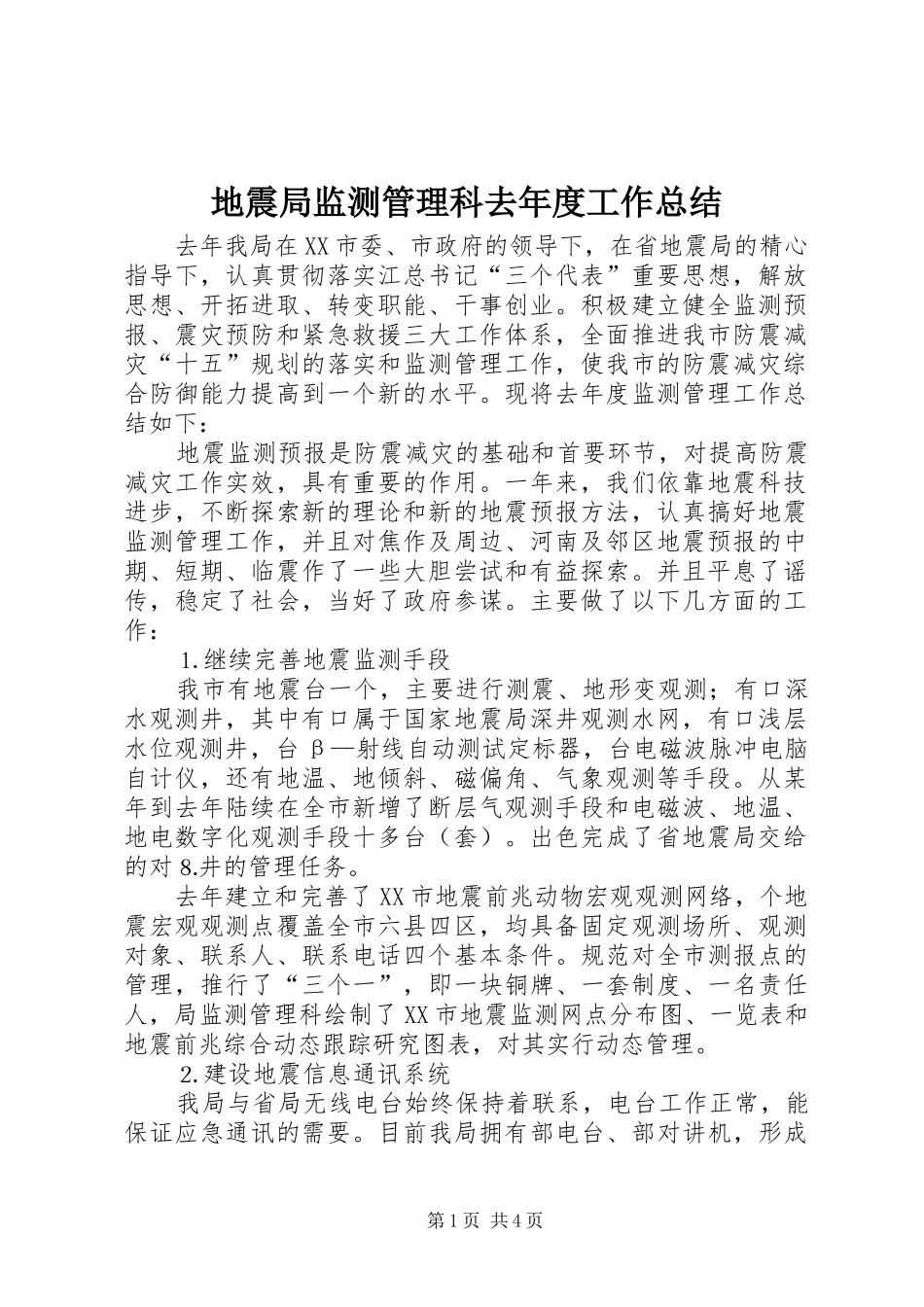 地震局监测管理科去年度工作总结_第1页