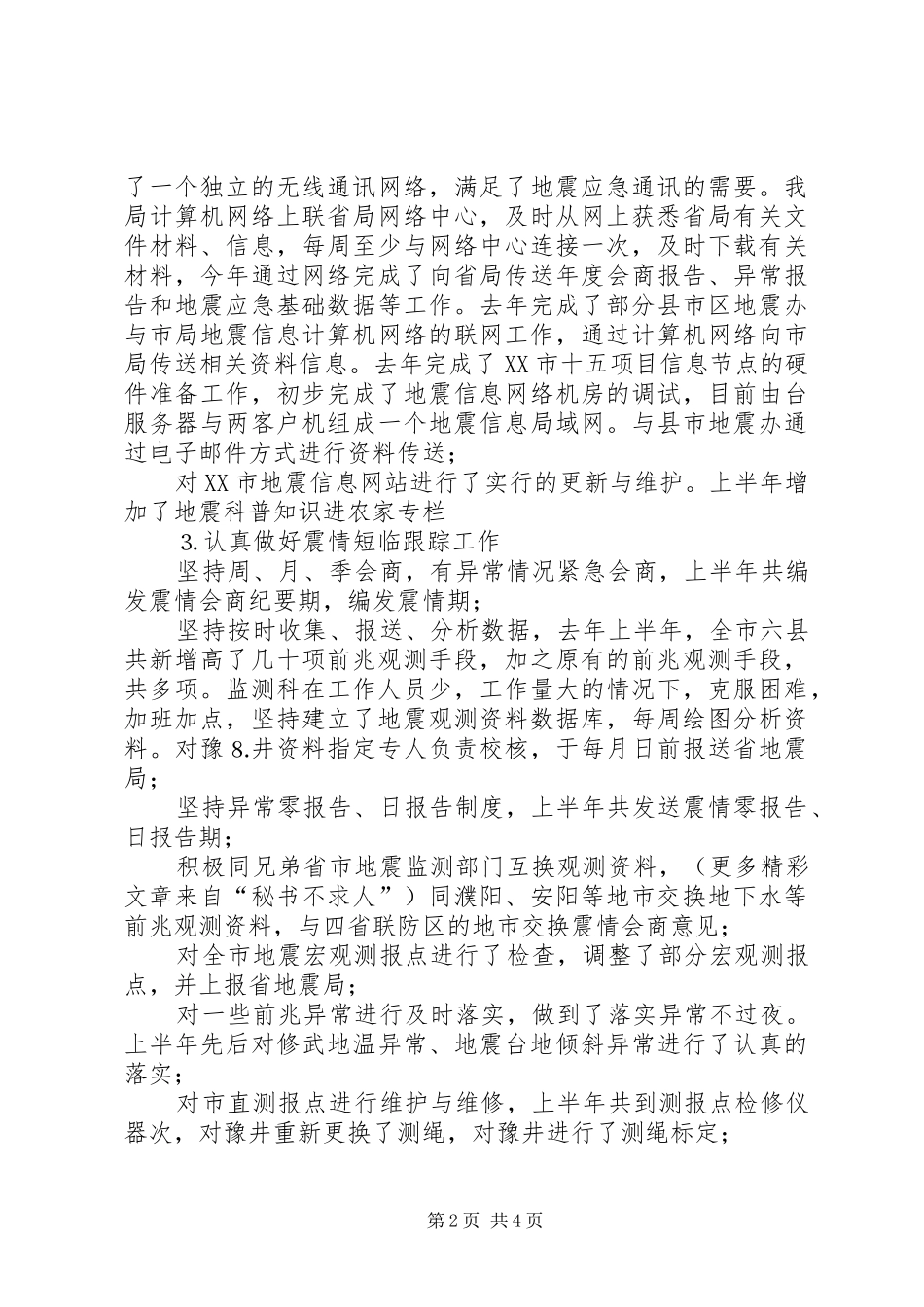 地震局监测管理科去年度工作总结_第2页