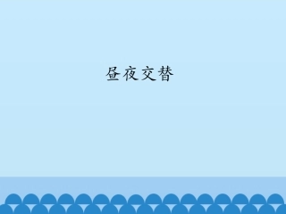 昼夜交替课件