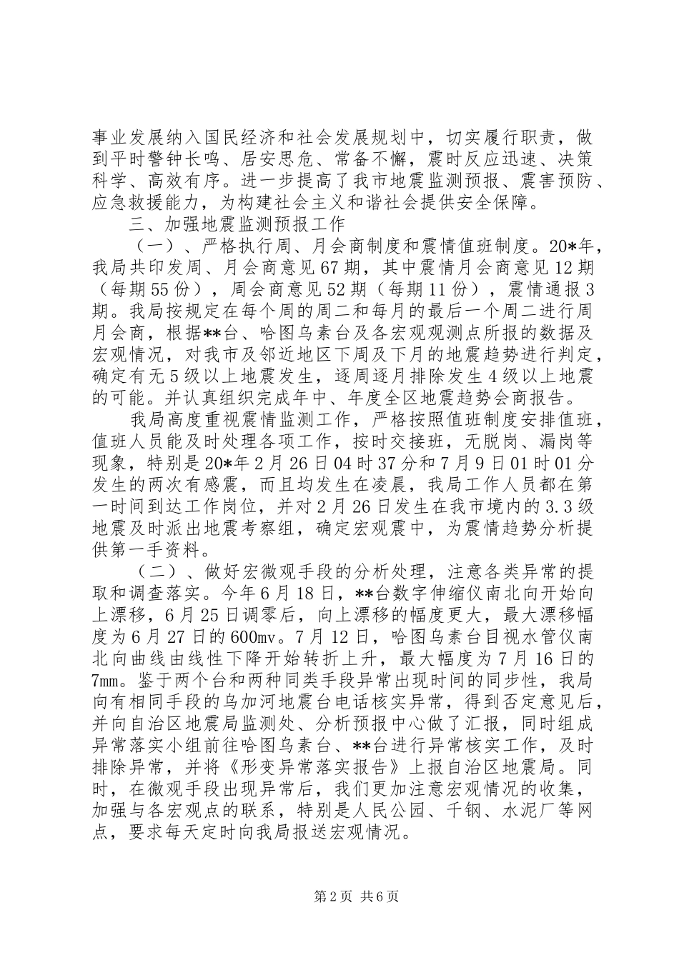 地震局局长的述职工作报告_第2页