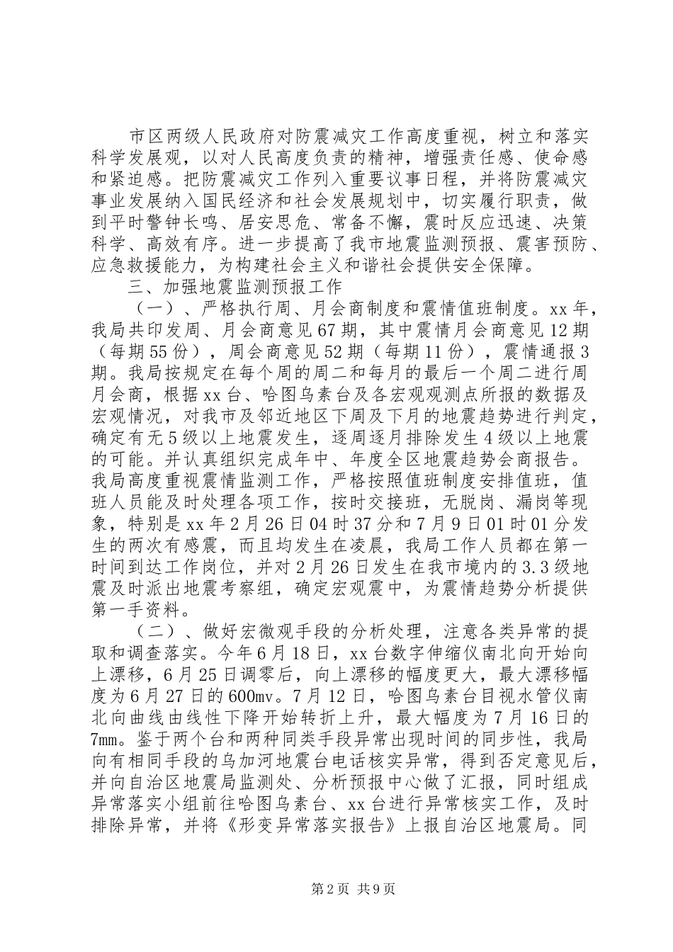 地震局局长述职报告三篇_第2页