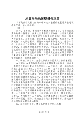 地震局局长述职报告三篇