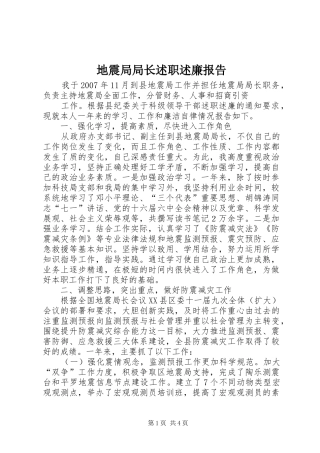 地震局局长述职述廉报告