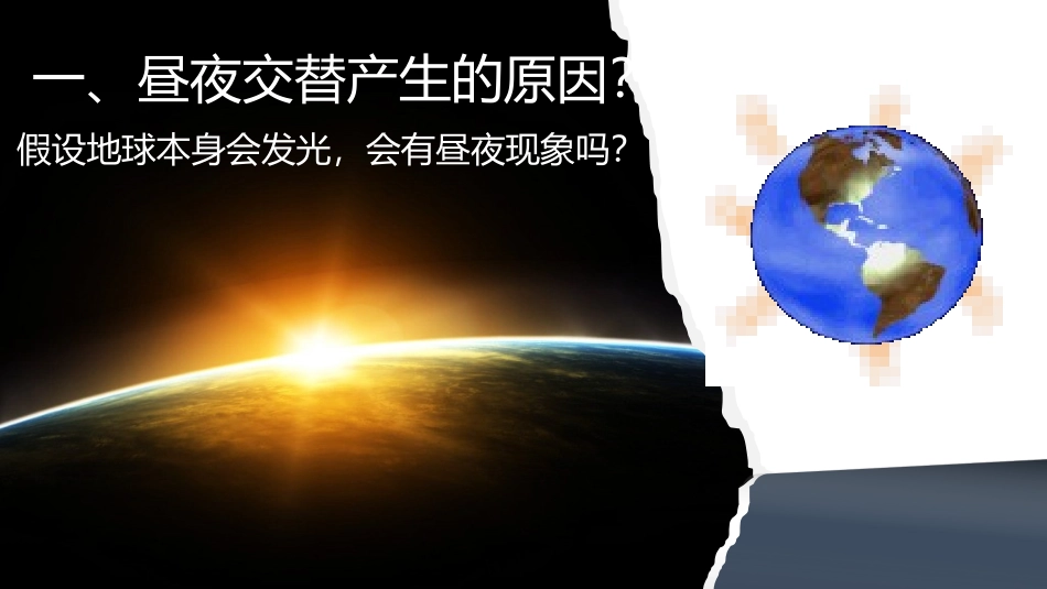 昼夜交替与晨昏线课件_第3页