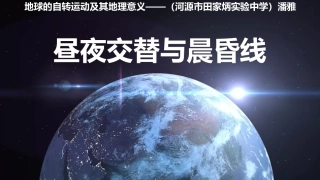 昼夜交替与晨昏线课件