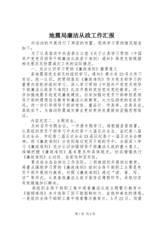 地震局廉洁从政工作汇报