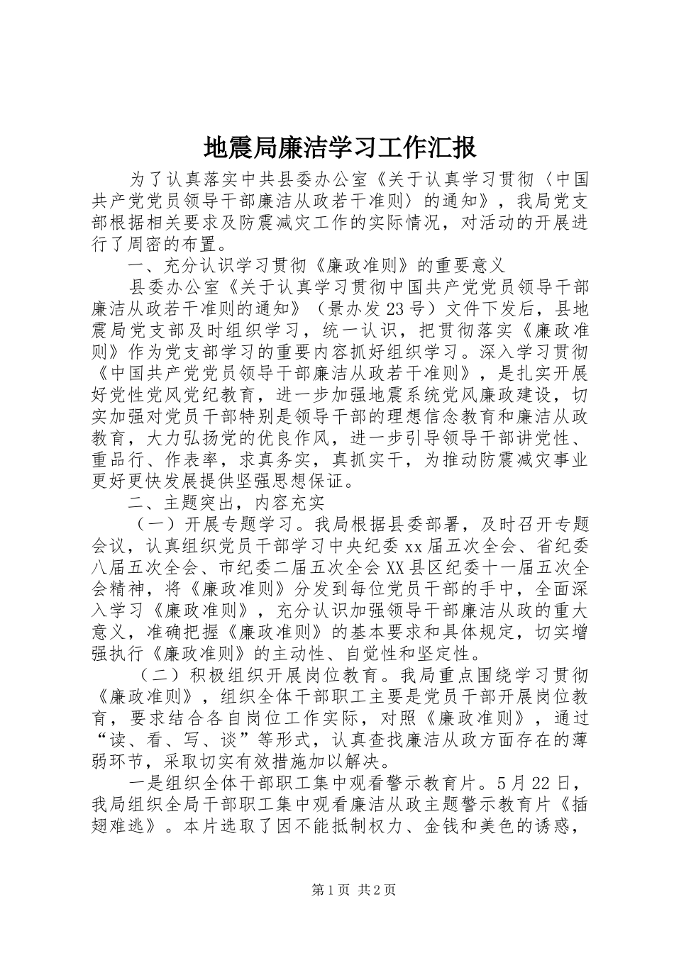 地震局廉洁学习工作汇报_第1页