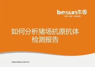 猪场抗原抗体检测报告分析学习全解