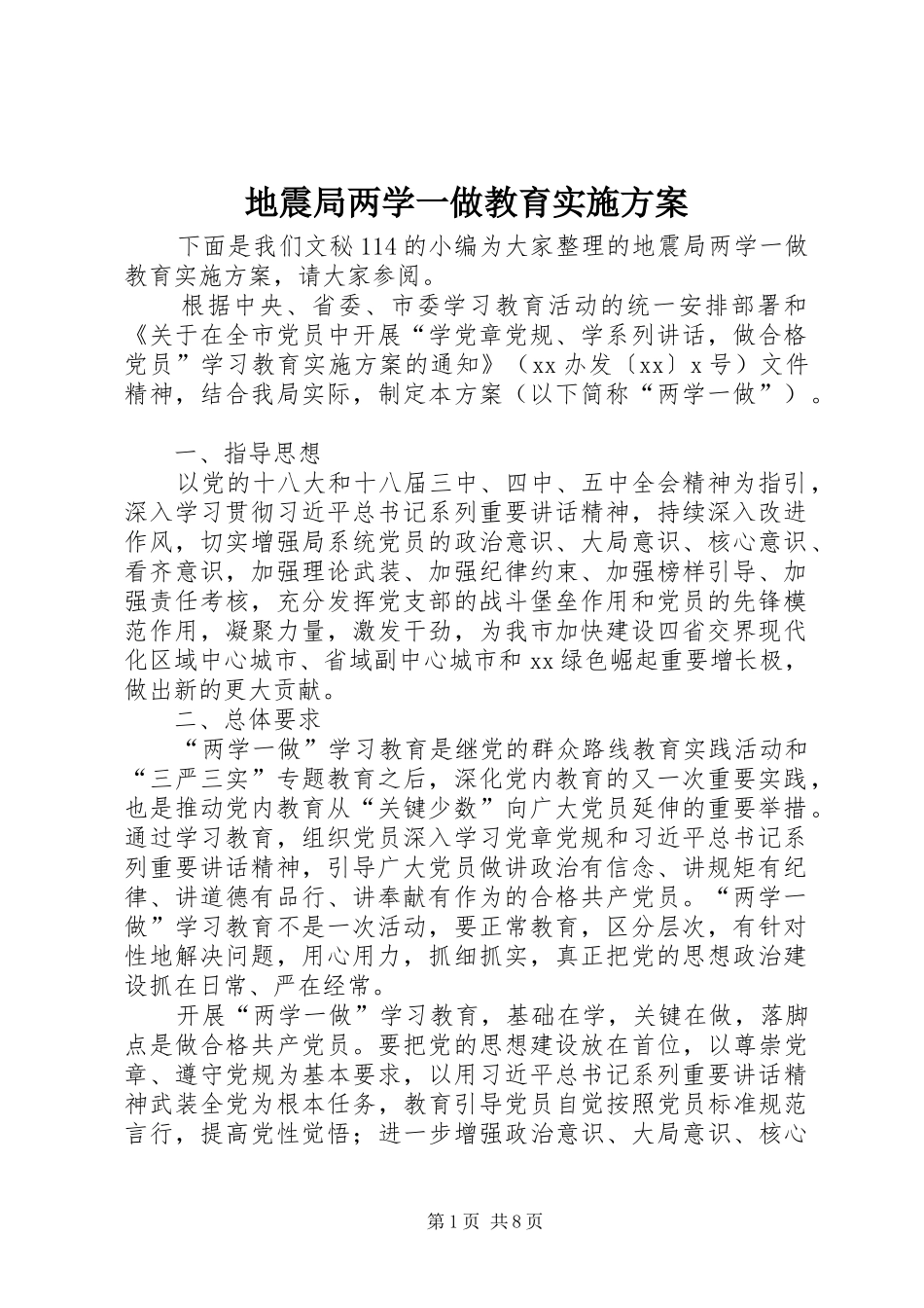 地震局两学一做教育实施方案_第1页