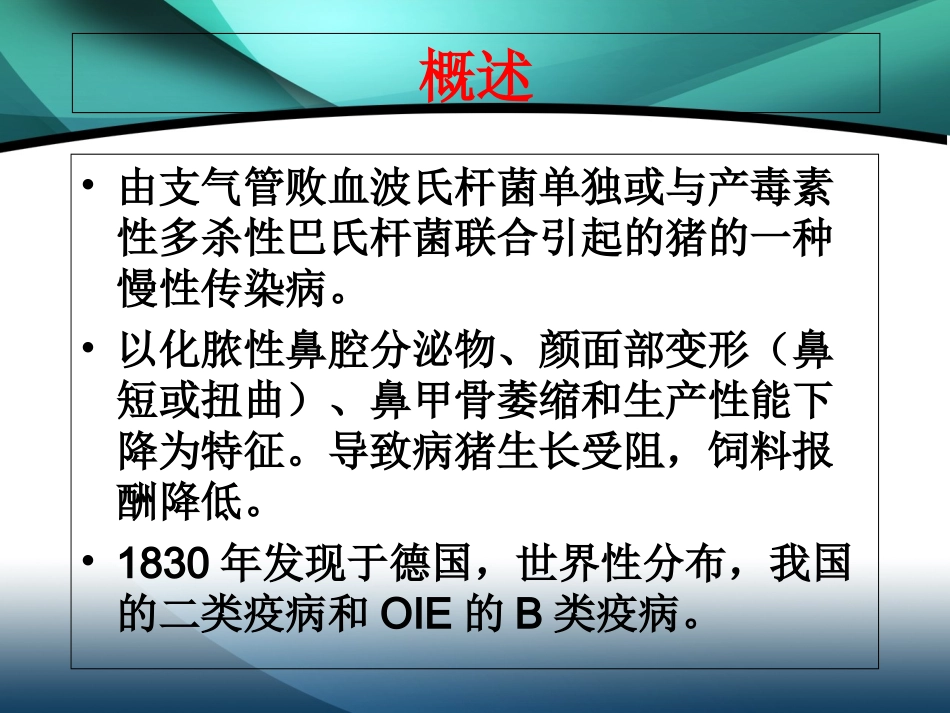 猪传染性萎缩性鼻炎_第2页