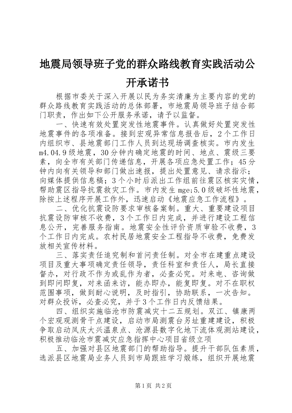 地震局领导班子党的群众路线教育实践活动公开承诺书_第1页