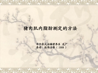 猪肌内脂肪测定