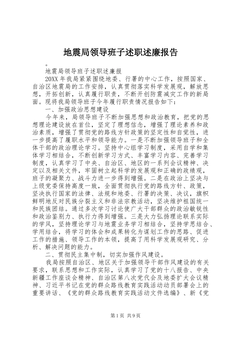 地震局领导班子述职述廉报告_第1页