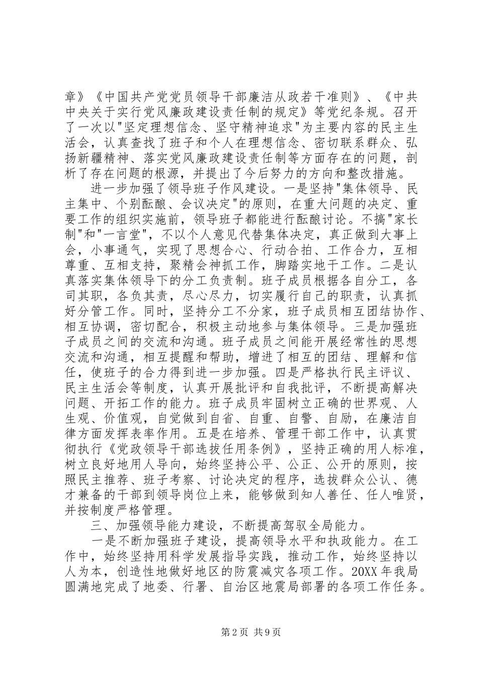 地震局领导班子述职述廉报告_第2页