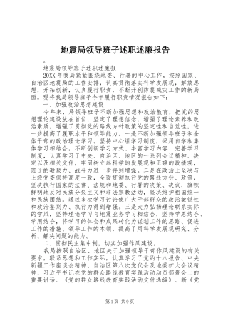 地震局领导班子述职述廉报告