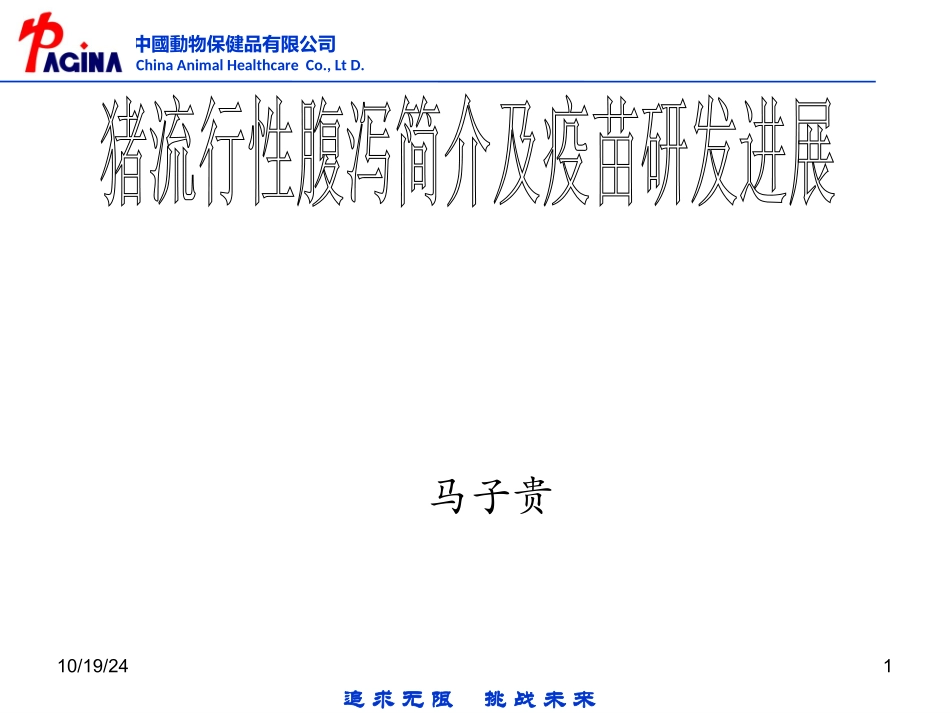 猪流行性腹泻简介及疫苗研发进展马子贵概要_第1页