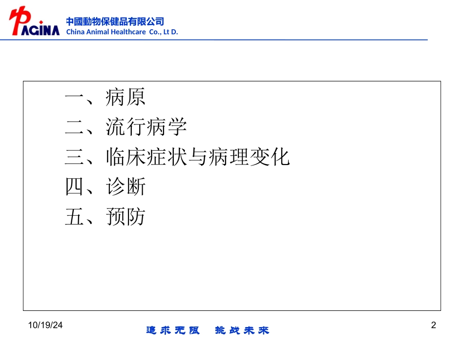 猪流行性腹泻简介及疫苗研发进展马子贵概要_第2页