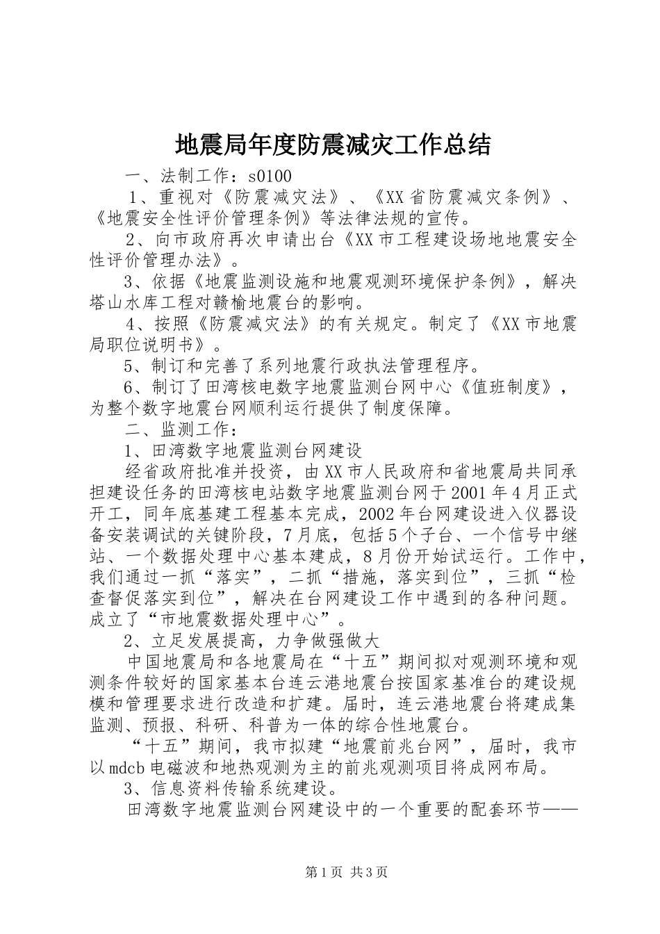 地震局年度防震减灾工作总结_第1页