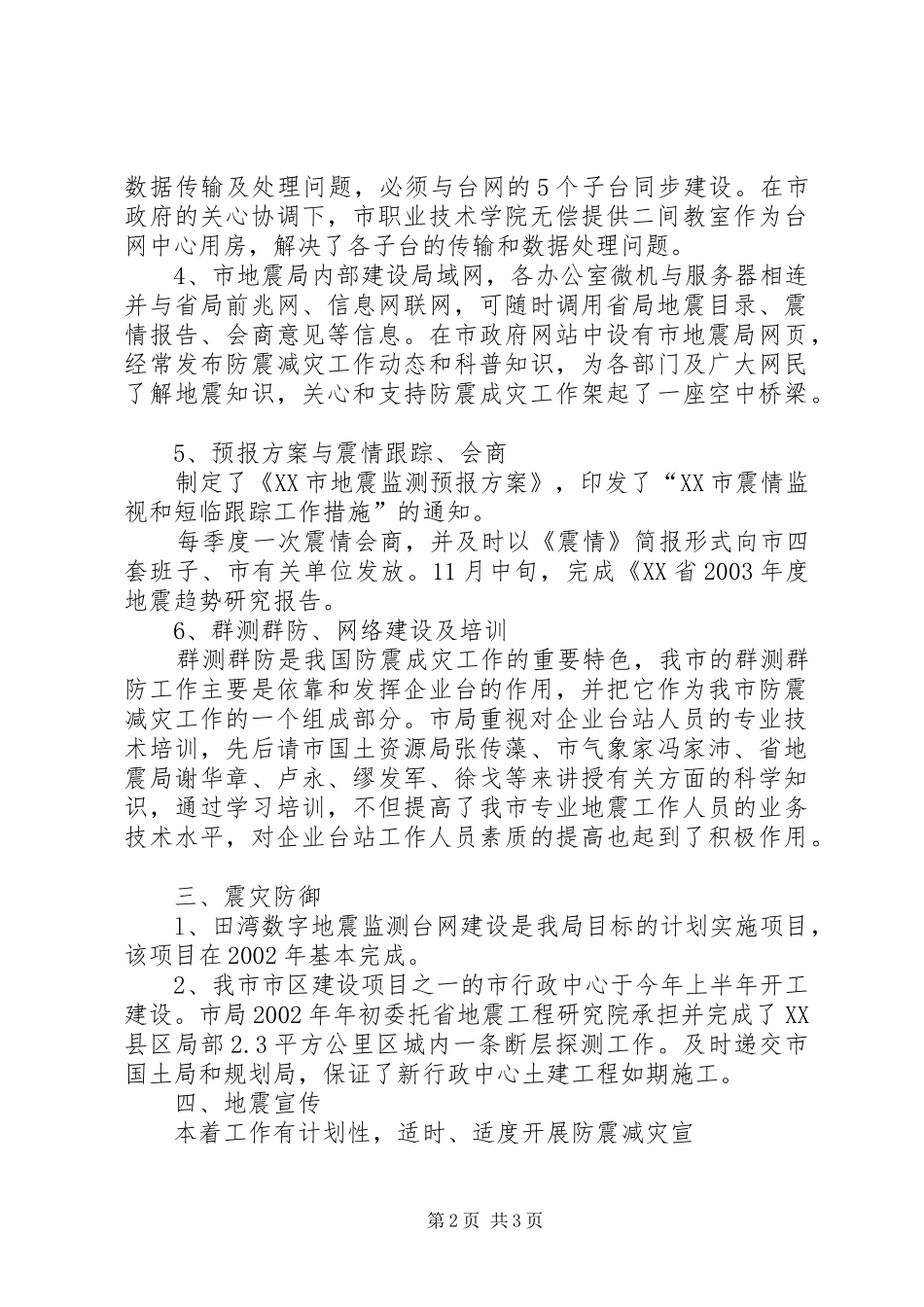 地震局年度防震减灾工作总结_第2页