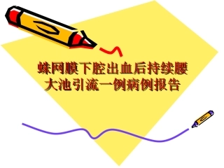 蛛网膜下腔出血