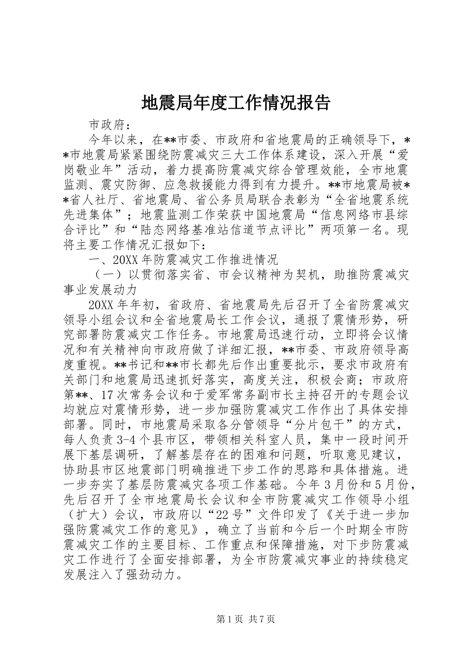 地震局年度工作情况报告_第1页